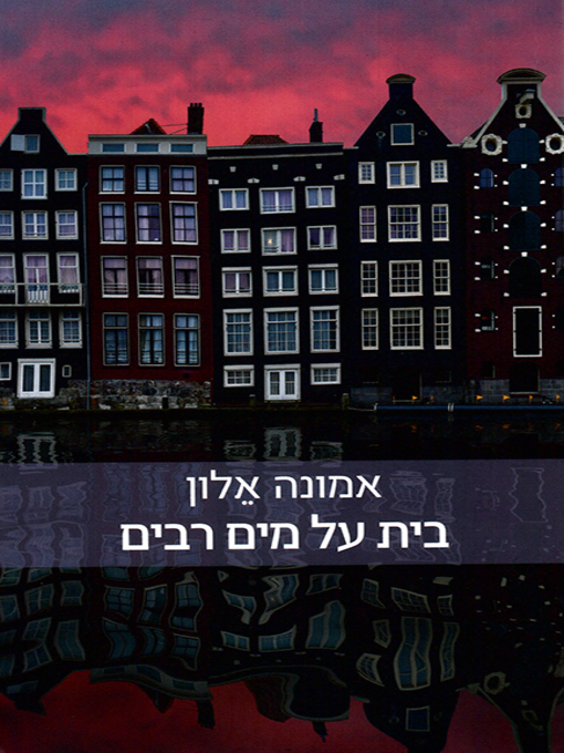 Cover of בית על מים רבים - A House on Great Water